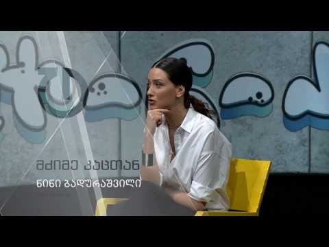 მძიმე კაცთან: ნინი ბადურაშვილი (პრომო)